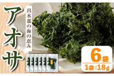 i1022 アオサ (18g×6袋) 海藻 アオサ 海苔 自然食品 乾燥 あおさのり あおさ海苔 保存食 噌汁の具 みそ汁の具 お味噌汁 味噌汁 お吸い物 【オオスキ食品】