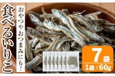 i1021 食べるいりこ (60g×7袋)  煮干し 食べるいりこ 食べる煮干し カタクチイワシ いわし 出汁 おやつ カルシウム 間食 ダイエット 乾物 長期保存 個包装 【オオスキ食品】