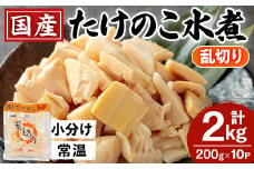 i1057 国産たけのこ水煮 乱切り(計2kg・200g×10P) 小分け 国産 九州産 たけのこ 筍 タケノコ  水煮 常温保存 常温 料理 煮物 炊き込みご飯 おでん 料理 お手軽 【旬彩館】