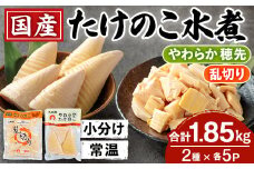 i1058 国産たけのこ水煮セット (合計1.85kg：乱切り200g / 穂先 170g・各5P) 小分け 国産 九州産 たけのこ 筍 タケノコ  水煮 常温保存 常温 料理 煮物 炊き込みご飯 おでん 料理 お手軽 【旬彩館】
