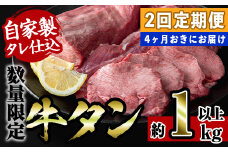 i1028-C  ＜定期便・計2回(4カ月おきにお届け)＞自家製ソミュール液漬け 牛タン (計2本・約2kg以上)  アメリカ産 タン 牛タン 焼き肉 焼肉 バーベキュー BBQ 牛肉 希少部位 ブロック お肉 タン肉  厚切り タン先 タン元 タン中 まるごと 一本  【スーパーよしだ】