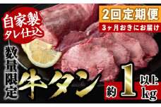 i1028-B  ＜定期便・計2回(3カ月おきにお届け)＞自家製ソミュール液漬け 牛タン (計2本・約2kg以上)  アメリカ産 タン 牛タン 焼き肉 焼肉 バーベキュー BBQ 牛肉 希少部位 ブロック お肉 タン肉  厚切り タン先 タン元 タン中 まるごと 一本  【スーパーよしだ】