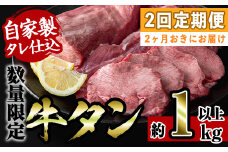 i1028-A  ＜定期便・計2回(2カ月おきにお届け)＞自家製ソミュール液漬け 牛タン (計2本・約2kg以上) アメリカ産 タン 牛タン 焼き肉 焼肉 バーベキュー BBQ 牛肉 希少部位 ブロック お肉 タン肉  厚切り タン先 タン元 タン中 まるごと 一本  【スーパーよしだ】