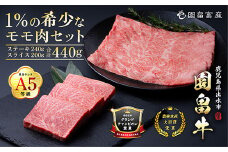 i1070 《希少な1％》園畠牛A5モモステーキ 3枚・240g＆モモスライス 200g セット(計440g) 鹿児島県出水市 黒毛和牛 牛 牛肉 ステーキ スライス モモ セット 鹿児島県産 国産 九州産 A5 A5等級 ブランド牛 冷凍 プレゼント ブランド牛 園畠牛  【園畠畜産】