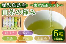 i1019 山茶の極み 5袋(100g×5袋) お茶 煎茶 国産 日本茶 上煎茶 朝日岳 あさひだけ 紫尾 しび 矢筈 やはず 愛宕 あたご グリーンティー tea ギフト プレゼント 詰め合わせ 常温 常温保存 【山床製茶】
