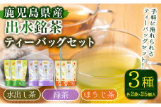i1018 水出し茶・緑茶・ほうじ茶ティーバッグ(計6袋・各2袋×25個入) お茶 緑茶 国産 日本茶 ほうじ茶 水出し茶 水出し グリーンティー tea ギフト プレゼント 詰め合わせ 常温 常温保存 【山床製茶】