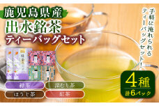 i1017 出水銘茶ティーバッグセット(4種・計6パック) お茶 緑茶 国産 日本茶 深むし茶 紅茶 ほうじ茶 ハングタグ ハングタグティーバッグ tea ギフト プレゼント 詰め合わせ 常温 常温保存 【山床製茶】