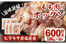 i1035 元気鶏もも肉のポックン〈ガーリックソルト〉(計600g・100g×6P) ポックン 元気鶏 鶏肉 とり 腿肉 にんにく 岩塩 ピンクソルト おかず おつまみ 惣菜 焼くだけ 冷凍 【慶尚園】