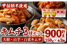 i1034 天然素材のキムチ3種セット(合計900g・150g×各2個) キムチ 白菜 山芋 大根 発酵食品 漬物 ごはんのお供 おつまみ 甲殻類不使用 韓国料理 韓国食品 自然の美味しさ おかず 【慶尚園】