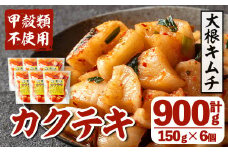 i1033 カクテキ(計900g・150g×6個) キムチ 大根キムチ 発酵食品 漬物 ごはんのお供 おつまみ 甲殻類不使用 韓国料理 韓国食品 自然の美味しさ おかず 【慶尚園】