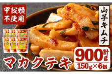 i1032 マカクテキ(計900g・150g×6個) キムチ 山芋キムチ 発酵食品 漬物 ごはんのお供 おつまみ 甲殻類不使用 韓国料理 韓国食品 自然の美味しさ おかず 【慶尚園】