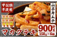 i1032 マカクテキ(計900g・150g×6個) キムチ 山芋キムチ 発酵食品 漬物 ごはんのお供 おつまみ 甲殻類不使用 韓国料理 韓国食品 自然の美味しさ おかず 【慶尚園】