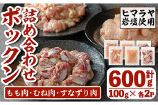 i1038 元気鶏のポックン詰め合わせ〈ガーリックソルト〉(合計600g・100g×各2P) ポックン 元気鶏 鶏肉 とり 腿肉 胸肉 砂ずり にんにく 岩塩 ピンクソルト おかず おつまみ 惣菜 焼くだけ 冷凍 【慶尚園】