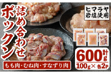 i1038 南国元気鶏のポックン詰め合わせ〈ガーリックソルト〉(合計600g・100g×各2P) ポックン 南国元気鶏 鶏肉 とり 腿肉 胸肉 砂ずり にんにく 岩塩 ピンクソルト おかず おつまみ 惣菜 焼くだけ 冷凍 【慶尚園】