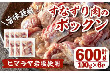 i1037 南国元気鶏すなずり肉のポックン〈ガーリックソルト〉(計600g・100g×6P) ポックン 南国元気鶏 鶏肉 とり 砂ずり にんにく 岩塩 ピンクソルト おかず おつまみ 惣菜 焼くだけ 冷凍 【慶尚園】