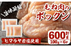 i1036 元気鶏むね肉のポックン〈ガーリックソルト〉(計600g・100g×6P) ポックン 元気鶏 鶏肉 とり 胸肉 にんにく 岩塩 ピンクソルト おかず おつまみ 惣菜 焼くだけ 冷凍 【慶尚園】