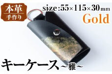 i1039-GO 本革 キーケース ~雅~ (ゴールド) 鍵入れ カバー スマートキー 車 鍵 牛 革 レザー 革製品 ハンドメイド レディース メンズ ゴールド 金 プレゼント 贈答 ギフト 【アート・ヒデ】