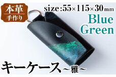 i1039-B 本革 キーケース ~雅~ (ブルーグリーン) 鍵入れ カバー スマートキー 車 鍵 牛 革 レザー 革製品 ハンドメイド レディース メンズ ブルー グリーン 青 緑 プレゼント 贈答 ギフト 【アート・ヒデ】