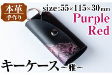 i1039-P 本革 キーケース ~雅~ (パープルレッド) 鍵入れ カバー スマートキー 車 鍵 牛 革 レザー 革製品 ハンドメイド レディース メンズ パープル レッド 紫 赤 プレゼント 贈答 ギフト 【アート・ヒデ】