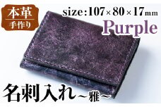 i1040-P 本革 名刺入れ ~雅~ (パープル) カードケース 名刺ケース 牛 革 カウ レザー 革製品 ハンドメイド シンプル レディース メンズ パープル 紫 プレゼント 贈答 贈答用 ギフト 【アート・ヒデ】