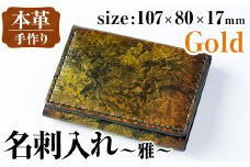 i1040-GO 本革 名刺入れ ~雅~ (ゴールド) カードケース 名刺ケース 牛 革 カウ レザー 革製品 ハンドメイド シンプル レディース メンズ ゴールド 金 プレゼント 贈答 贈答用 ギフト 【アート・ヒデ】