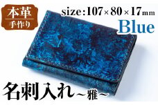 i1040-B 本革 名刺入れ ~雅~ (ブルー) カードケース 名刺ケース 牛 革 カウ レザー 革製品 ハンドメイド シンプル レディース メンズ ブルー 青 プレゼント 贈答 贈答用 ギフト 【アート・ヒデ】