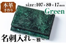 i1040-GR 本革 名刺入れ ~雅~ (グリーン) カードケース 名刺ケース 牛 革 カウ レザー 革製品 ハンドメイド シンプル レディース メンズ グリーン 緑 プレゼント 贈答 贈答用 ギフト 【アート・ヒデ】