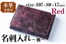 i1040-R 本革 名刺入れ ~雅~ (レッド) カードケース 名刺ケース 牛 革 カウ レザー 革製品 ハンドメイド シンプル レディース メンズ レッド 赤 プレゼント 贈答 贈答用 ギフト 【アート・ヒデ】