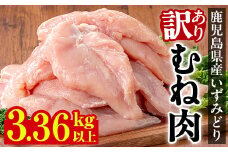 i1063-B ＜訳あり・不揃い＞いずみどり むね肉 (計3.36kg以上) ムネ肉 胸肉 鶏ムネ 鶏むね 鶏肉 3kg 肉 唐揚げ 鶏料理 冷凍 訳あり 訳アリ サイズ不揃い 【西尾】