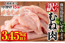 i1063-A ＜訳あり・不揃い＞いずみどり むね肉 小分け (計3.45kg以上) ムネ肉 胸肉 鶏ムネ 鶏むね 鶏肉 3kg 肉 唐揚げ 鶏料理 冷凍 真空 訳あり 訳アリ サイズ不揃い 小分けパック 【西尾】