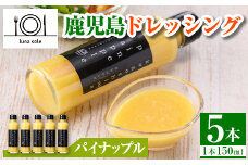 i993-E 鹿児島ドレッシング パイナップル(150ml×5本) ドレッシング サラダ パイナップル パイン 調味料 詰め合わせ ギフト プレゼント 特製 ドレッシング 保存料不使用 くだもの フルーツ フレンチ 【ルナソーレ】