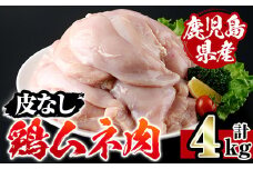 i928-A 鹿児島県産鶏ムネ肉 皮なし(計4kg) 肉 鶏肉 むね肉 国産 胸肉 九州産 皮なし ヘルシー 高たんぱく 鶏料理 冷凍 低カロリー 【スーパーよしだ】