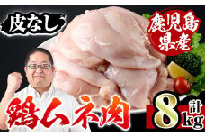 i232-A 鹿児島県産鶏ムネ肉 皮なし(計8kg) 肉 鶏肉 むね肉 国産 胸肉 九州産 皮なし ヘルシー 高たんぱく 鶏料理 冷凍 低カロリー 【スーパーよしだ】