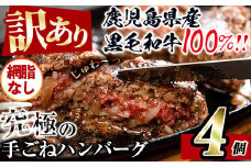 i1080-B ＜訳あり＞(網脂なし)鹿児島県産！黒毛和牛の究極の手ごねハンバーグ(100g×4個) 訳あり ハンバーグ 牛肉 黒毛和牛 100％ 国産 冷凍配送 おかず小分け 手ごねハンバーグ 安心安全 簡単調理  4個 網脂なし 【スーパーよしだ】