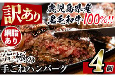 i1080-A ＜訳あり＞鹿児島県産！黒毛和牛の究極の手ごねハンバーグ(100g×4個) 訳あり ハンバーグ 牛肉 黒毛和牛 100％ 国産 冷凍配送 おかず小分け 手ごねハンバーグ 安心安全 簡単調理  4個 網脂あり 【スーパーよしだ】