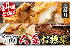 i1082-A ＜定期便＞スーパーよしだの人気のお惣菜 定期便 (全4回・連続月) 惣菜 おかず 冷凍 唐揚げ 餃子 ささみチーズフライ ハンバーグ から揚げ からあげ ぎょうざ ササミ 鶏肉 黒毛和牛 肉 フライ 冷凍食品 冷食 夕食 【スーパーよしだ】