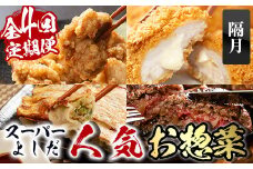 i1082-B ＜定期便＞スーパーよしだの人気のお惣菜 定期便 (全4回・隔月) 惣菜 おかず 冷凍 唐揚げ 餃子 ささみチーズフライ ハンバーグ から揚げ からあげ ぎょうざ ササミ 鶏肉 黒毛和牛 肉 フライ 冷凍食品 冷食 夕食 【スーパーよしだ】