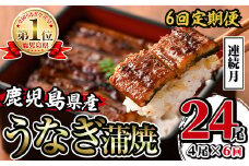 i1084-A ＜定期便・計6回(連続月)＞鹿児島県産うなぎ蒲焼4尾セット＜(約140g×4・計約560g)×全6回＞ うなぎ 鰻 ウナギ 4尾 蒲焼き 国産 鹿児島県産 焼きたて 生産量日本一 真空パック おかず 晩御飯 特別な日 土用の丑の日 丑の日 定期便 【薩摩川内鰻】