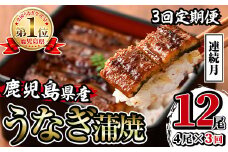 i1083-A ＜定期便・計3回(連続月)＞鹿児島県産うなぎ蒲焼4尾セット＜(約140g×4・計約560g)×全3回＞ うなぎ 鰻 ウナギ 4尾 蒲焼き 国産 鹿児島県産 焼きたて 生産量日本一 真空パック おかず 晩御飯 特別な日 土用の丑の日 丑の日 定期便 【薩摩川内鰻】