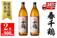 i1085-A ＜期間限定＞春千鶴(900ml×2本) 鹿児島 お酒 酒 焼酎 芋焼酎 アルコール お湯割り ロック 水割り 家飲み 【神酒造】