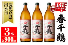 i1085-B ＜期間限定＞春千鶴(900ml×3本) 鹿児島 お酒 酒 焼酎 芋焼酎 アルコール お湯割り ロック 水割り 家飲み 【神酒造】