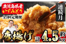 i1081-A ＜定期便・全3回(連続月)＞国産いずみどり使用！よしだの唐揚げ ＜総計約4.5kg (1.5kg・計30個 / 10個×3パック)×3回＞ 唐揚げ からあげ 定期便 1.5kg 冷凍 おかず 鶏肉 いずみどり 地鶏 真空パック 小分け お弁当 晩御飯 簡単調理 味付き 【スーパーよしだ】