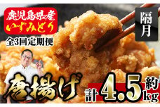 i1081-B ＜定期便・全3回(隔月)＞国産いずみどり使用！よしだの唐揚げ ＜総計約4.5kg (1.5kg・計30個 / 10個×3パック)×3回＞ 唐揚げ からあげ 定期便 1.5kg 冷凍 おかず 鶏肉 いずみどり 地鶏 真空パック 小分け お弁当 晩御飯 簡単調理 味付き 【スーパーよしだ】