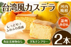 i1073 ＼出水の晩柑・みかんを使用！／  陽だまりみかん＆晩柑香る台湾風カステラセット(2種各1本・計2本） カステラ スイーツ デザート 和菓子 台湾風 冷凍 グルテンフリー 河内晩柑 米粉 みかん 温州みかん 晩柑ピール 九州 食品添加物不使用 ギフト プレゼント 【江崎果樹園】