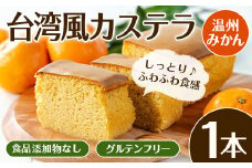 i1072 ＼出水の温州みかんを使用！／ 陽だまり温州みかん台湾風カステラ(1本） カステラ スイーツ デザート 和菓子 台湾風 冷凍 グルテンフリー 米粉 みかん 温州みかん 晩柑ピール 九州 食品添加物不使用 ギフト プレゼント 【江崎果樹園】