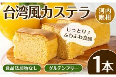 i1071 ＼出水の河内晩柑を使用！／ 晩柑香る台湾風カステラ(1本） カステラ スイーツ 和菓子 台湾風 冷凍 グルテンフリー 河内晩柑 米粉 晩柑ピール 九州 食品添加物不使用 ギフト プレゼント 【江崎果樹園】
