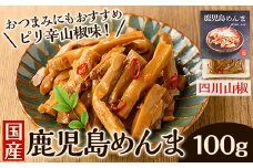 i1065 鹿児島めんま 四川山椒(100g) めんま 四川山椒 山椒 国産 九州 常温 味付き 味付け おつまみ おかず ごはんのお供 晩酌 ピリ辛 ラーメン 具材 トッピング 漬物 竹 幼竹 孟宗竹 環境保全 メール便 ポスト投函 ネコポス 【シンタク】