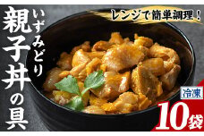 i1075-C いずみどり 親子丼の具 (10袋) 親子丼 レンジ おかず 丼 鶏肉 鶏 卵 冷凍 簡単 調理 電子レンジ 国産 安心 安全 ご飯のお供 手作り 【三喜】