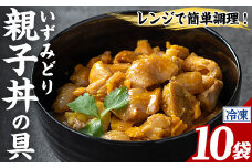 i1075-C いずみどり 親子丼の具 (10袋) 親子丼 レンジ おかず 丼 鶏肉 鶏 卵 冷凍 簡単 調理 電子レンジ 国産 安心 安全 ご飯のお供 手作り 【三喜】