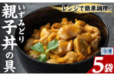i1075-B いずみどり 親子丼の具 (5袋) 親子丼 レンジ おかず 丼 鶏肉 鶏 卵 冷凍 簡単 調理 電子レンジ 国産 安心 安全 ご飯のお供 手作り 【三喜】